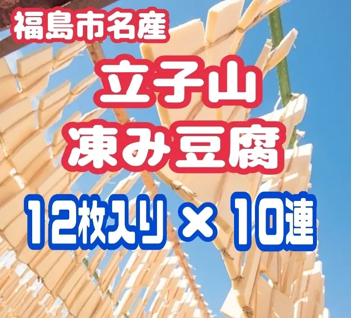 No.3016 福島市名産・立子山の凍み豆腐１０連　箱入り