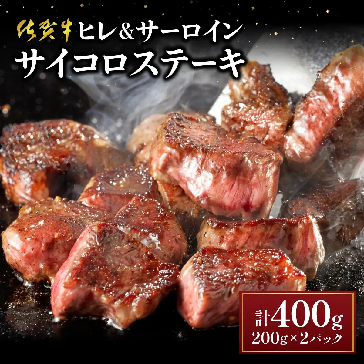 【佐賀牛】ヒレとサーロインの食べ比べセット サイコロステーキ 200g×2P