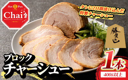 自家製チャーシュー ブロック タレ付き (1本・400g以上) 豚肉 お肉 おかず 惣菜 たれ 冷凍 勝負めし 【114101600】【HotPot Chai】