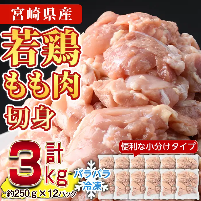 鶏肉 もも肉 小分け 個別凍結(計3kg・250g×12P)お肉  カット済  宮崎県産 冷凍 【NK-02】【株式会社南九フーズ】