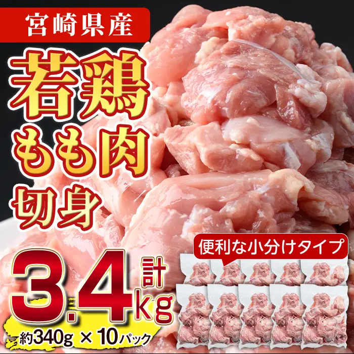 鶏肉 もも肉 小分け(計3.4kg・340g×10P) お肉 鳥肉 とり肉 カット済 国産 宮崎県産 唐揚げ から揚げ からあげ 冷凍 便利 【NK-01】【株式会社南九フーズ】