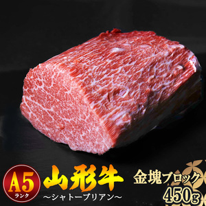 【冷蔵便】山形牛 A5ランク 希少のシャトーブリアン 金塊 ブロック 450g 赤身 【毎月数量限定】※ 配送不可 沖縄・離島　144-D-NK013