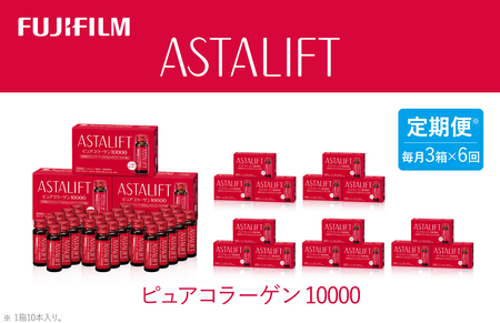【定期便6ヶ月】富士フイルム 《ドリンク》アスタリフト ピュアコラーゲン10000 30mL×30本 ／ コラーゲンドリンク 美容ドリンク ギフト プレゼント ノンカフェイン 奈良県 御所市