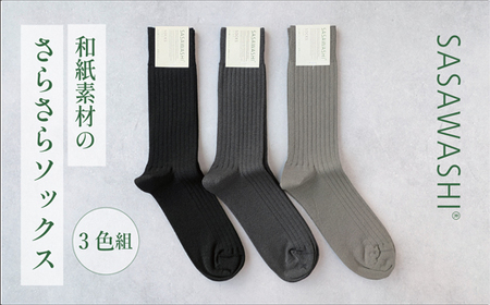 SASAWASHI メンズリブ靴下（24～26cm）3色組