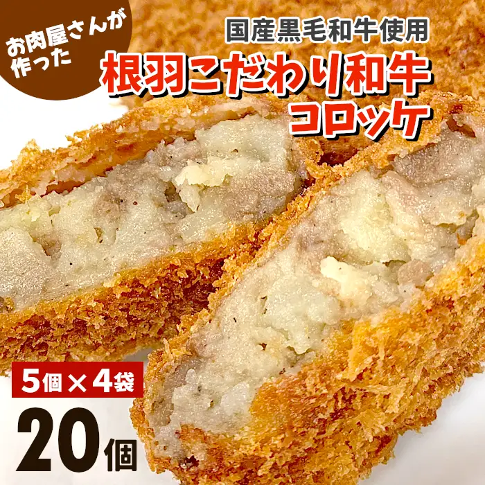 リピーター様多数★大人気★お肉屋さんの根羽こだわり和牛コロッケ 20個入り 冷凍  惣菜 コロッケ