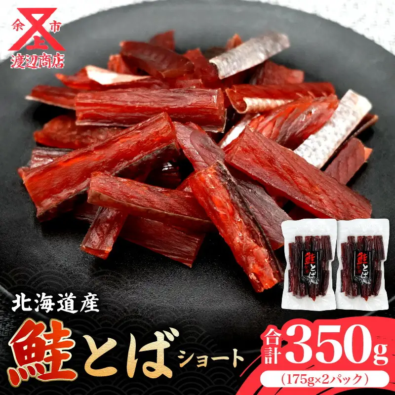 【余市より直送!!】 鮭とばショート 175g×2 合計350g 北海道産 余市町 鮭 おつまみ 魚介 珍味 晩酌 肴 渡辺商店 酒のつまみ 海鮮 加工品 海産物 ソフト ソフトタイプ お取り寄せ _Y021-0034