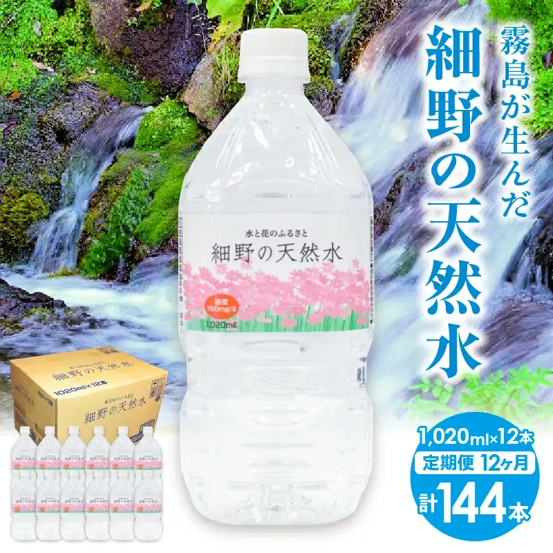 【定期便・霧島連山天然水 年12回】ミネラルたっぷり中硬水 細野の天然水1,020ml×12本×12回 ミネラルウォーター