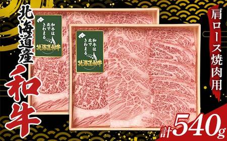 北海道産和牛肩ロース焼肉用270g×2箱 F6S-585