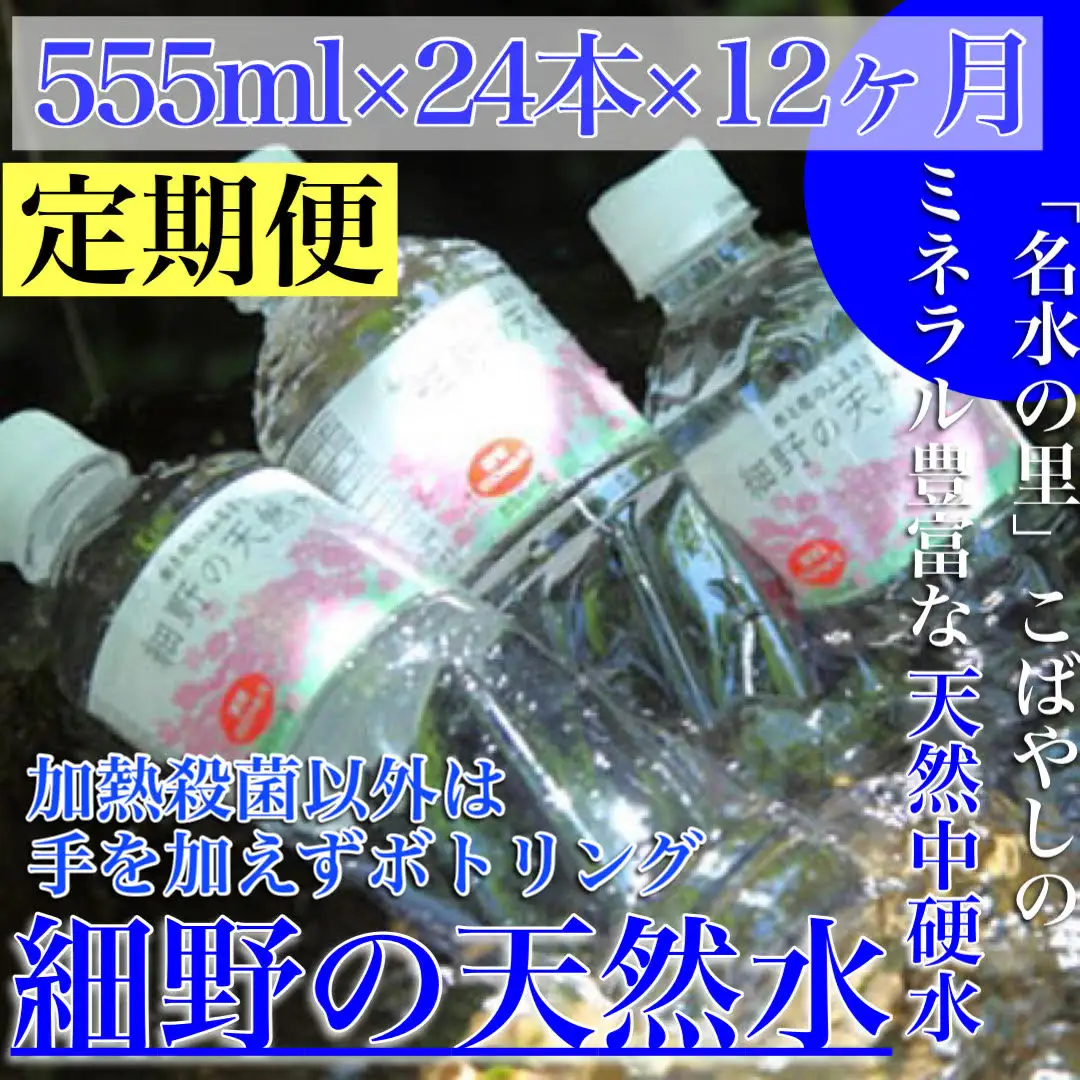 【定期便・霧島連山天然水 12か月コース】ミネラルたっぷり中硬水 細野の天然水 555ml×24本×12回 ミネラルウォーター