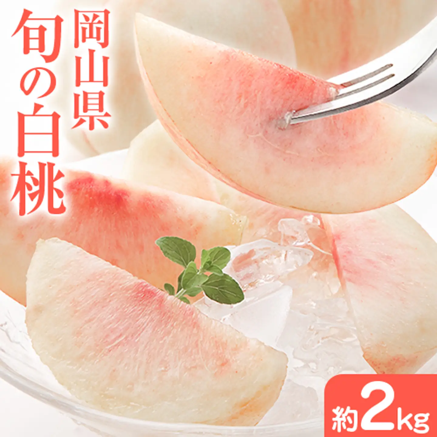 岡山県 旬の白桃 約2kg 花田青果株式会社 桃 もも