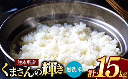 令和7年産 熊本県産 くまさんの輝き 無洗米 15kg 米 こめ
