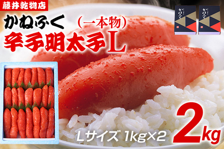 辛子明太子 2kg（1kg×2） Lサイズ 1本物 かねふく 明太子