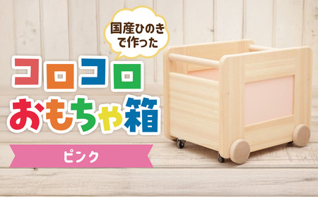 コロコロおもちゃ箱（ピンク：川﨑ｸﾗﾌﾄ）   