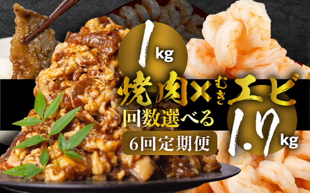 焼肉&むきエビ 定期便6回 1.7kg 牛肉 えび
