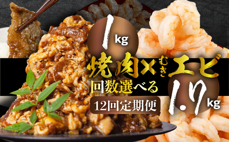 焼肉&むきエビ 定期便12回 1.7kg 牛肉 えび