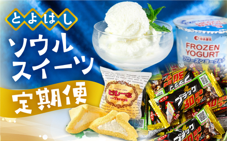 ＼メディアで紹介／ とよはし スイーツ 定期便 ピレーネ ブラックサンダー フローズンヨーグルト お菓子 チョコ スイーツ定期便 3回定期便 お楽しみ 人気のスイーツ定期便定期便定期便