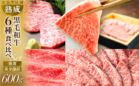 黒毛和牛 みかわ牛 希少部位食べ比べ 600g