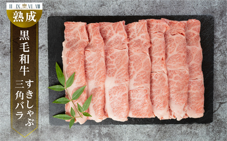 黒毛和牛 みかわ牛 三角バラすき焼 500g