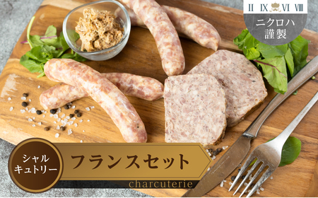 ニクロハ フランス発祥 ハム ソーセージ ハム