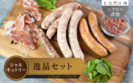ニクロハ シャルキュトリーセットA ハム ハム