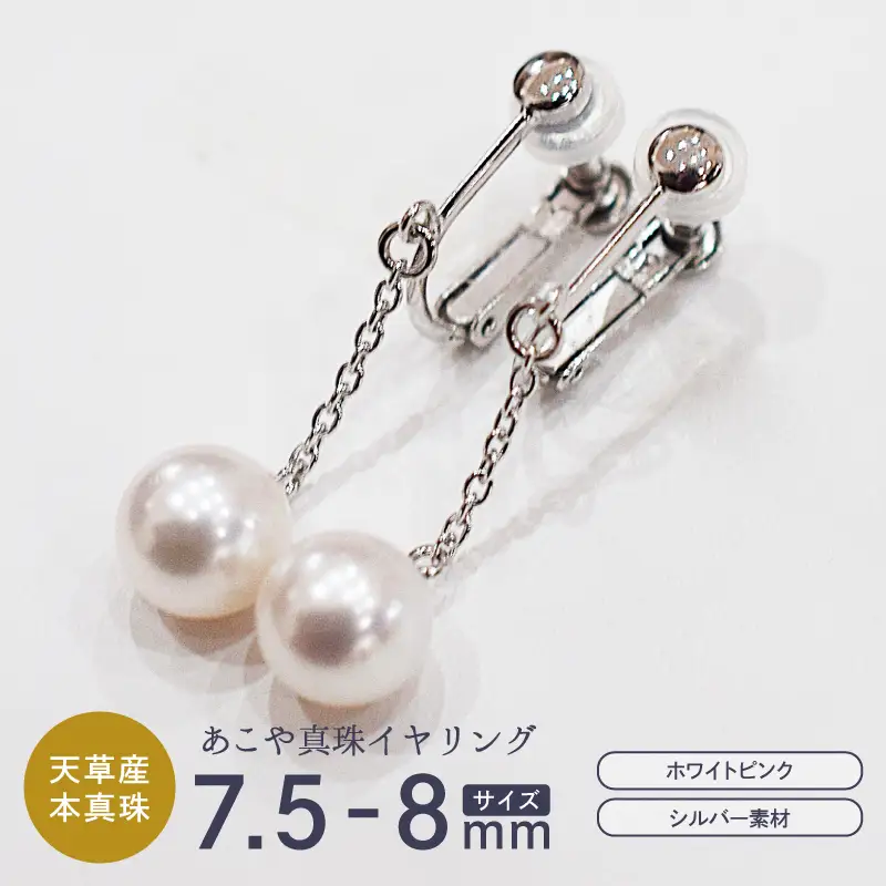 S085-389_あこや真珠 ホワイトピンク 7.5mm - 8mm イヤリング SV925 シルバー925 揺れる 真珠 ブラタイプ