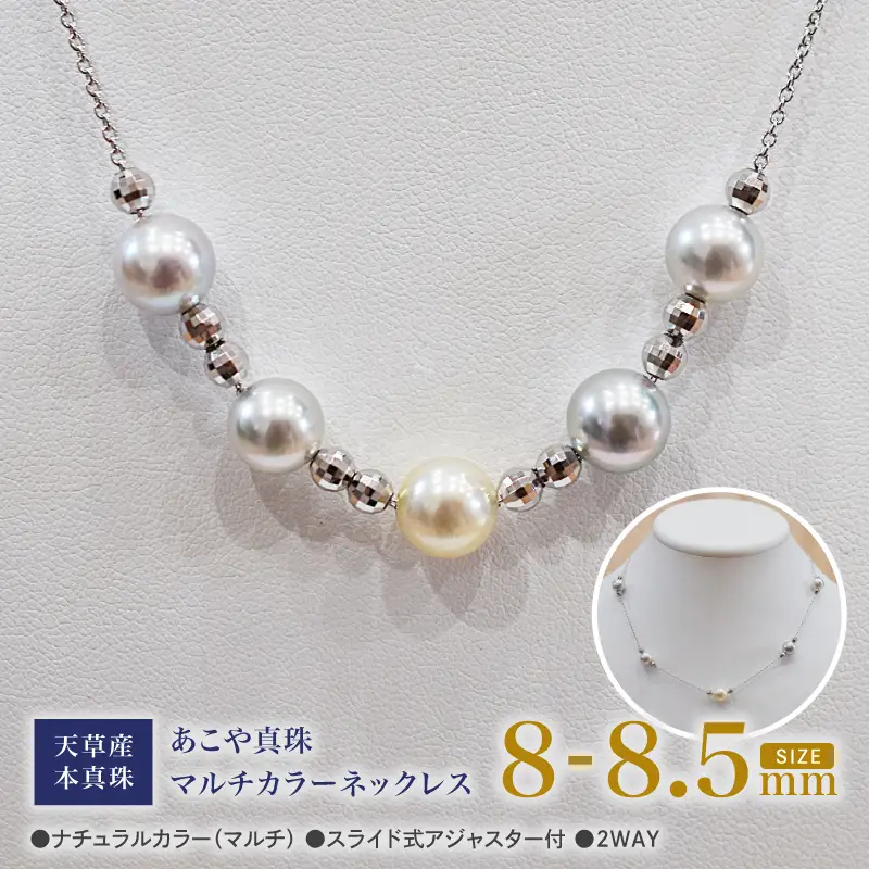S101-377_あこや真珠 ナチュラルカラー マルチカラー 8mm - 8.5mm 5粒 ステーション ネックレス SV925 シルバー925 あずきチェーン 真珠 ミラーボール シリコン加工