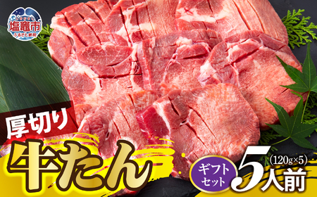 厚切り牛たん 5人前(ギフトセット) | ps00001-5