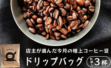 自家焙煎 ドリップコーヒー お試し 3杯分