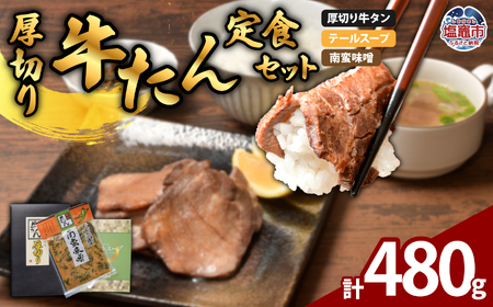 厚切り牛たん定食セット | ps00003