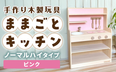 手作り木製玩具／ままごとキッチンノーマルハイタイプ（ピンク） おもちゃ 手作り 木製おもちゃ
