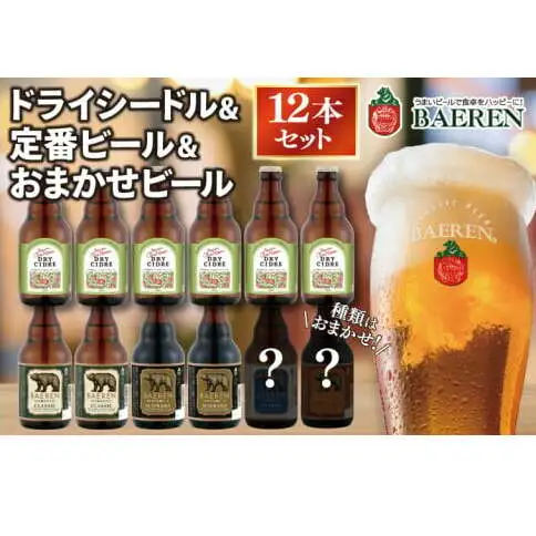 ベアレン ドライシードル6本＆定番ビール・おまかせビール6本  計12本 (AT042)
