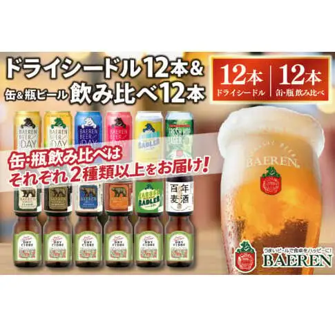 ベアレン醸造所 飲み比べセット ドライシードル＆ビール 計24本 AT044 クラフトビール
