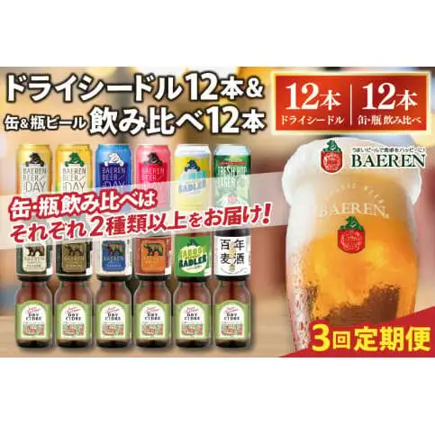 【定期便3ヶ月】ベアレン ドライシードル12本＆缶ビール×6本＆瓶ビール×6本(計12本) 飲み比べセット 計24本 (AT045)
