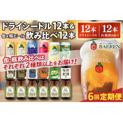 【定期便6ヶ月】ベアレン ドライシードル12本＆缶ビール×6本＆瓶ビール×6本(計12本) 飲み比べセット 計24本 (AT046)
