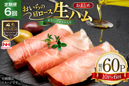 生ハム 6回 定期便 おいらの生ハム 肩ロース オリーブオイル入り 39g 計60p セット [日本ハムマーケティング 青森県 おいらせ町 oi02ayo820007]