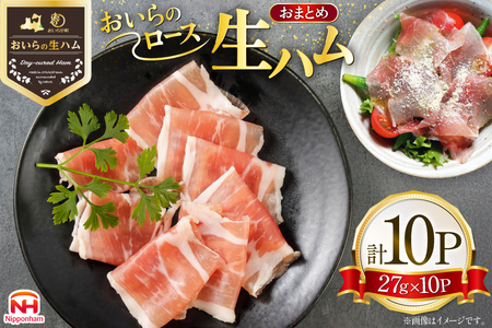 生ハム おいらの生ハム ロース 27g 10p セット [日本ハムマーケティング 青森県 おいらせ町 oi02ayo820001]