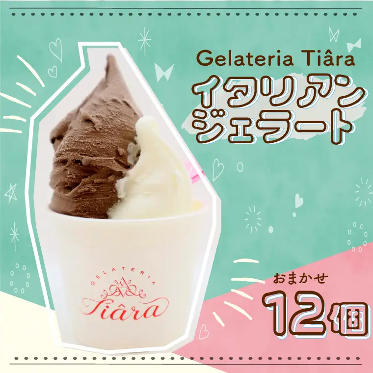 ジェラート おまかせ12個 容器：約100mlカップ (DX002)