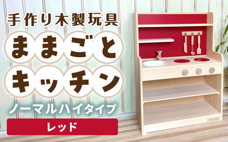 手作り木製玩具／ままごとキッチンノーマルハイタイプ（レッド） おもちゃ 手作り 木製おもちゃ