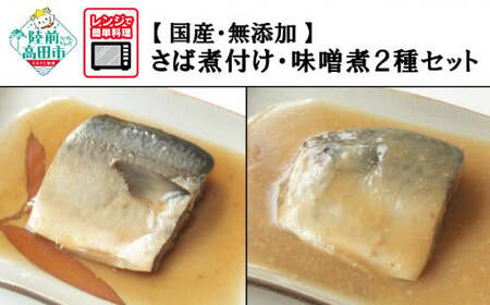 【国産・無添加】 さば煮付け・味噌煮 8パックセット (各4パック) 温めるだけ 簡単調理 レンチンOK 【 サバ 鯖 魚 おかず おつまみ 冷凍 岩手県 陸前高田市 】RT2576