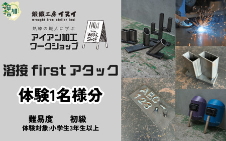 【体験型返礼品】アイアン加工ワークショップ 溶接 ファーストアタック ｜埼玉県 草加市 ハンドメイド 体験 アイアン 体験型 イヌイフュージョン 初心者 アイアン加工 ワークショップ DIY 鉄加工 金属加工 ハンドメイド アイアンアート 工芸品 ものづくり 手作り体験 モノづくり体験 鉄工教室 鉄のクラフト 鉄細工 工房体験 クラフト体験 クリエイティブ体験