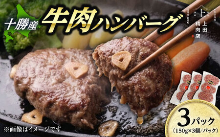 十勝産 上田の牛肉ハンバーグ 1.35kg | 株式会社上田精肉店 [BNAM032]