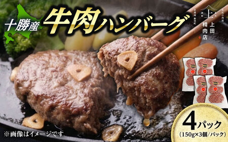 十勝産 上田の牛肉ハンバーグ 1.8kg | 株式会社上田精肉店 [BNAM033]