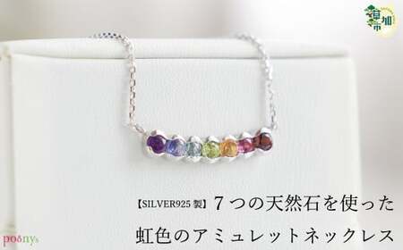 【SILVER925 製】虹色天然石のアミュレットネックレス | ネックレス プーニーズ ユーテクニック 草加市