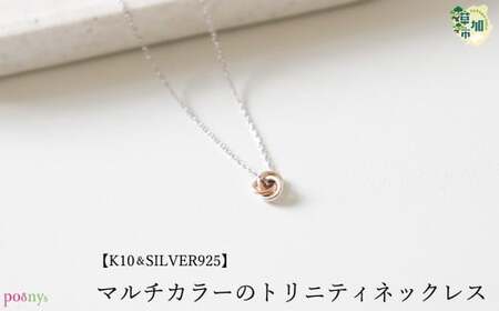 【K10,SILVER925 製】マルチカラーのトリニティネックレス | ネックレス プーニーズ ユーテクニック 草加市