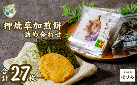 押焼草加煎餅（27枚入り）| せんべい 煎餅 草加せんべい 草加煎餅