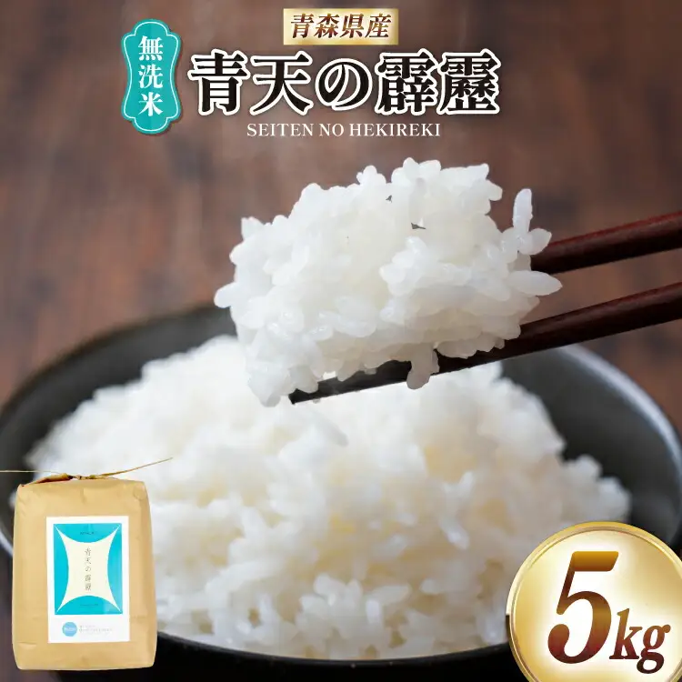 米 無洗米 令和7年 青天の霹靂 5kg [わか本米店 青森県 おいらせ町 oi02ayo800008]