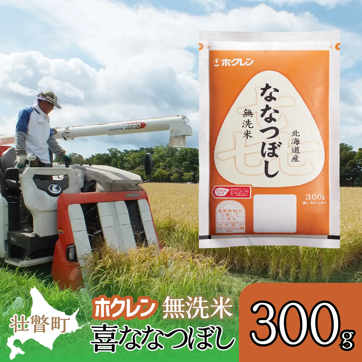 【令和7年産米】（無洗米300g）ホクレン喜ななつぼし SBTD156