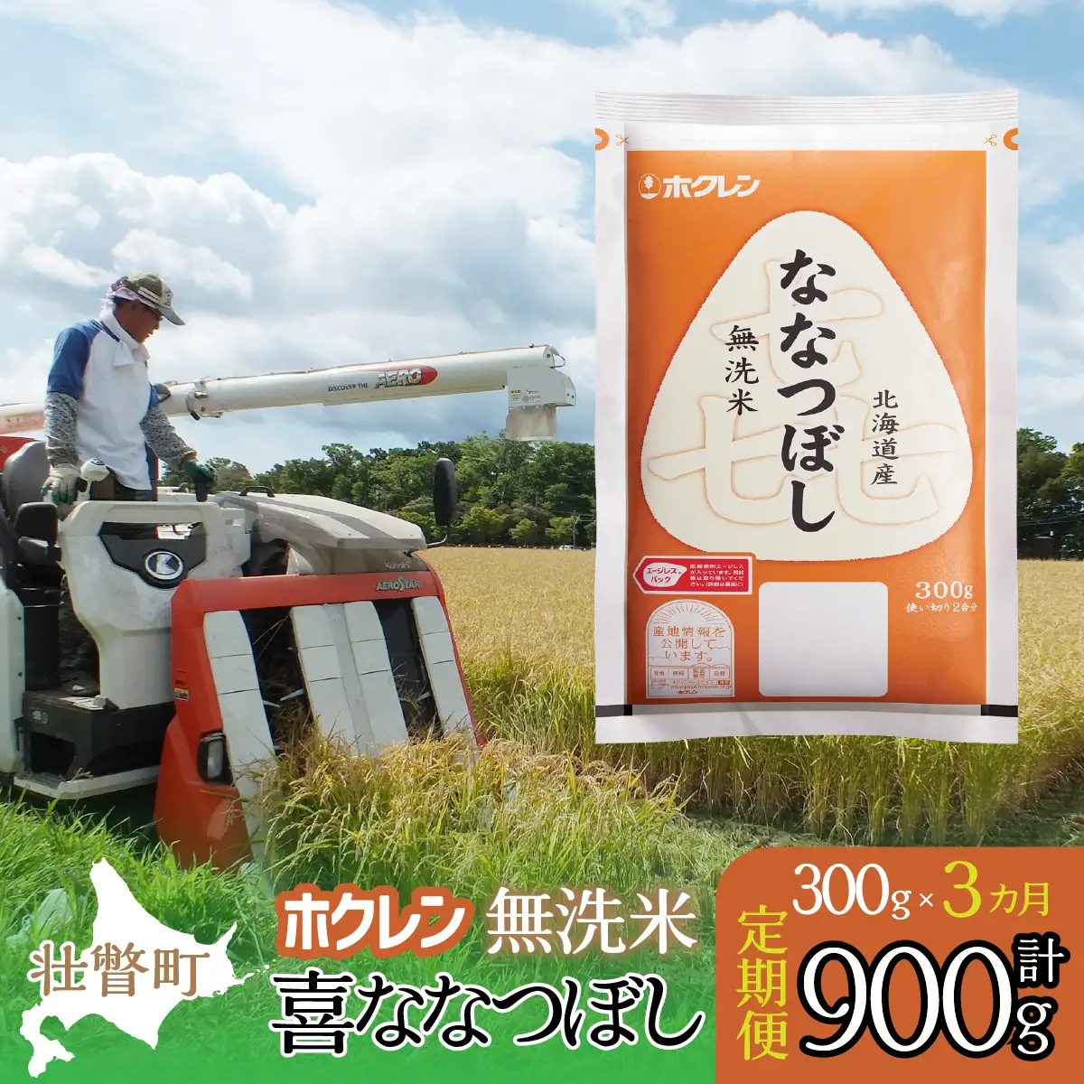【令和7年産米】【3ヶ月定期配送】（無洗米300g）ホクレン喜ななつぼし SBTD157