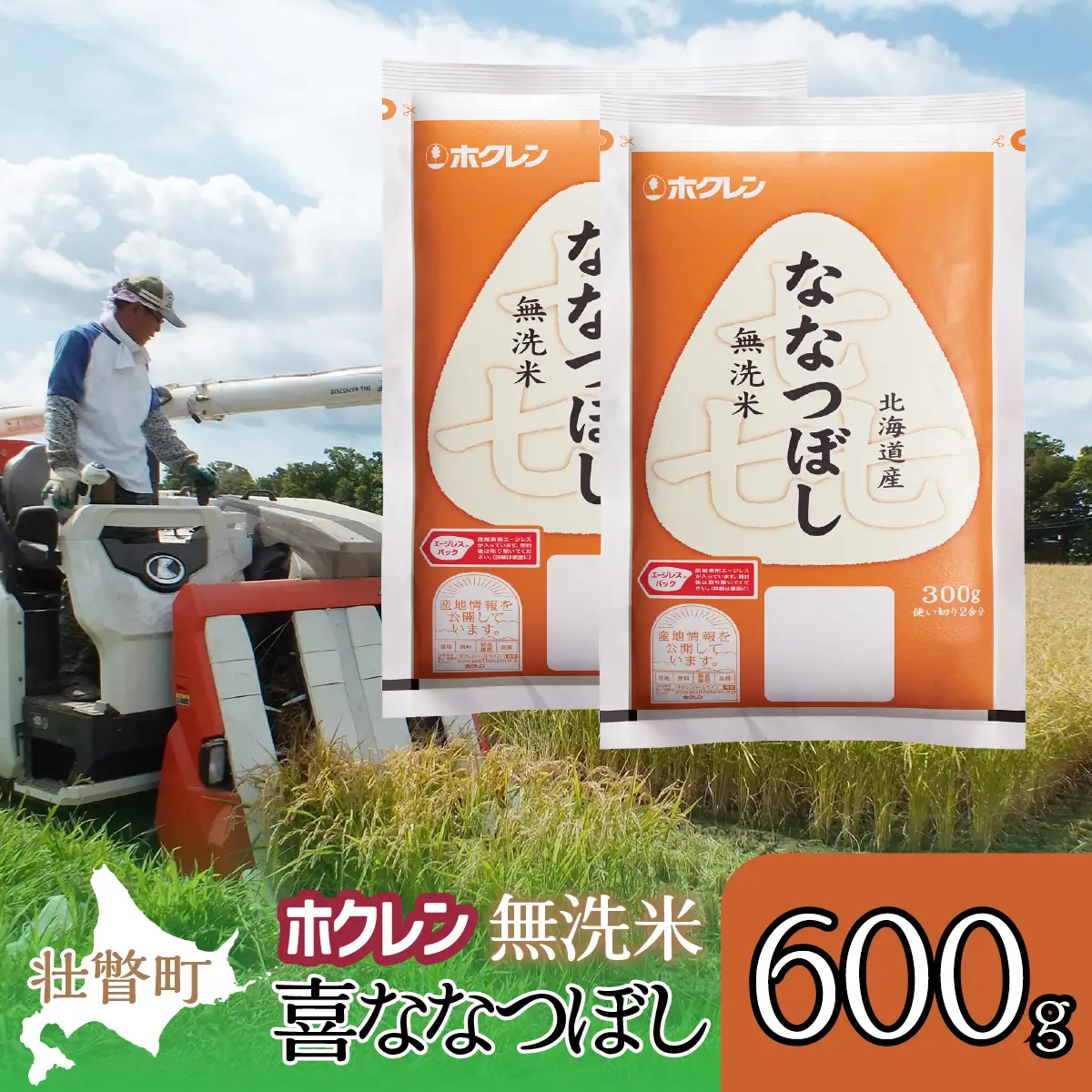 【令和7年産米】（無洗米600g）ホクレン喜ななつぼし SBTD160