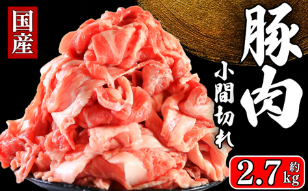 小間切れ 国産 豚肉 約2.7kg 小間切れ